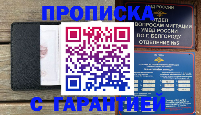 купить прописку в Невинномысске